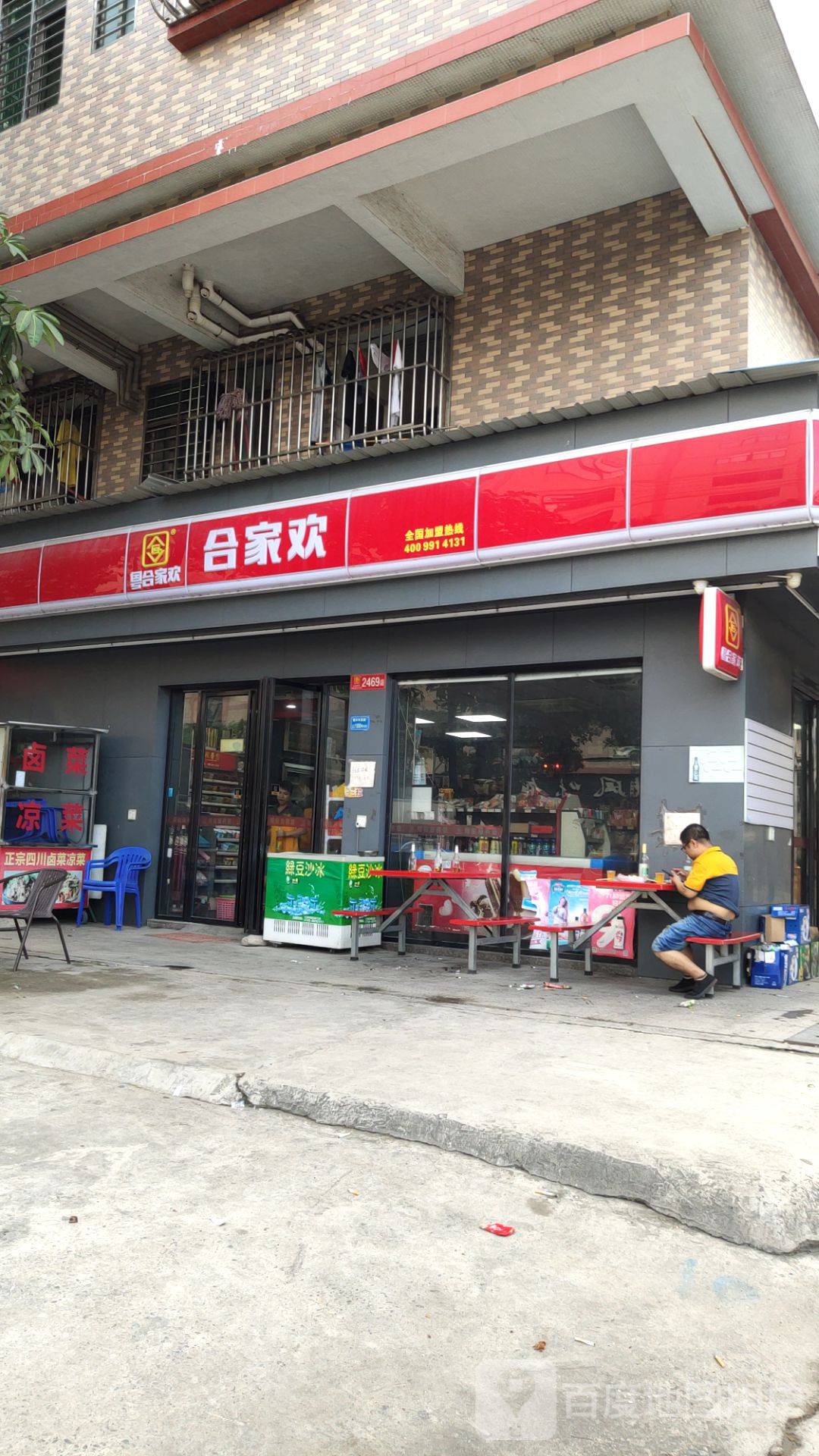 合家欢(穗丰年路店)