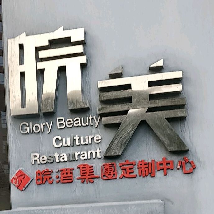 皖美(皖酒订制中心)