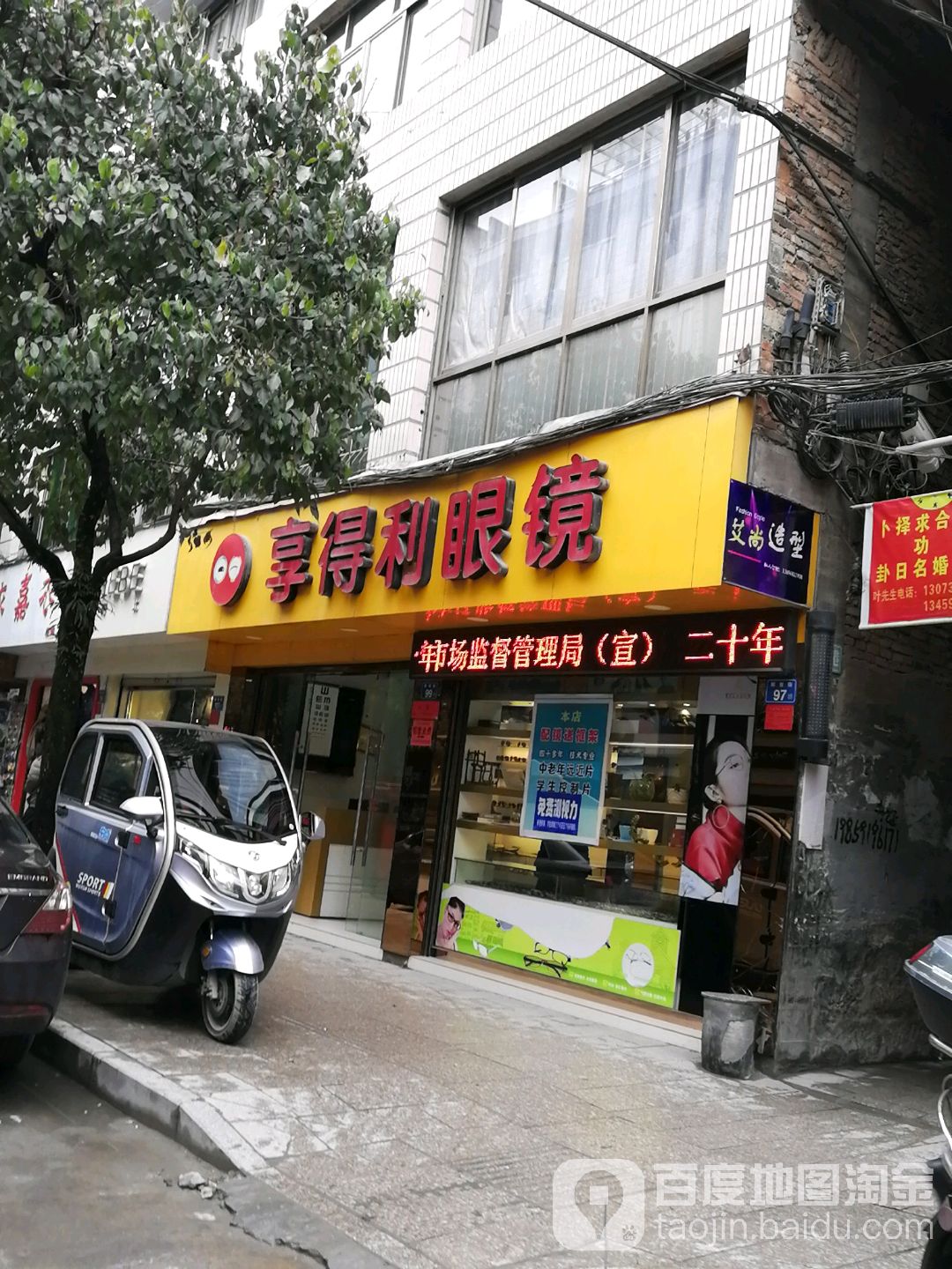 亨得利眼镜(解放街店)