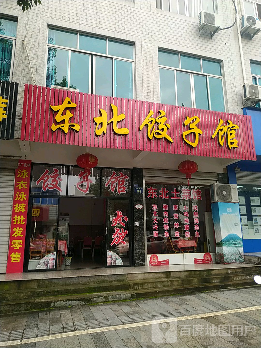 东北饺子牌匾图片图片