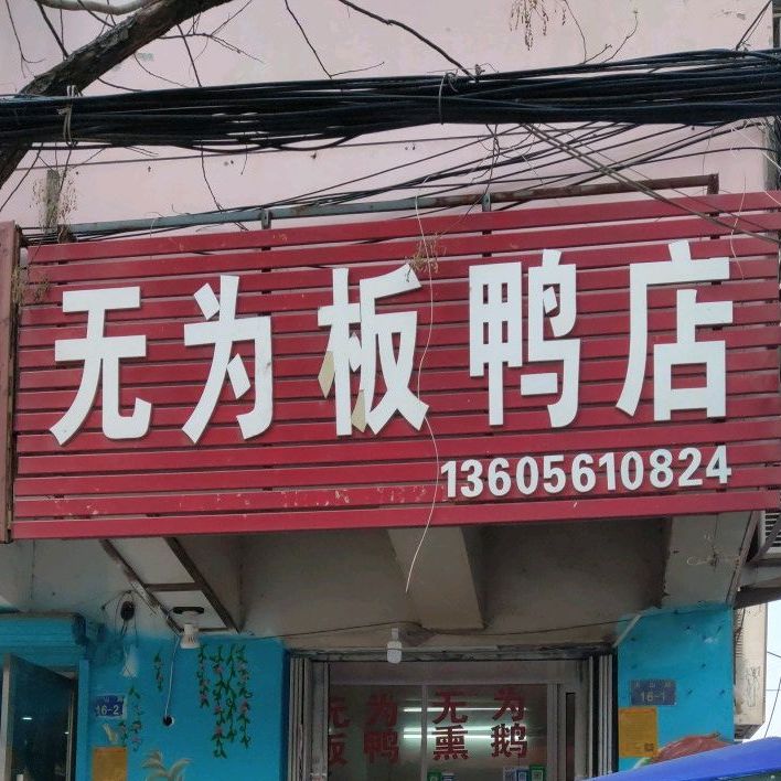 无为烤鸭店