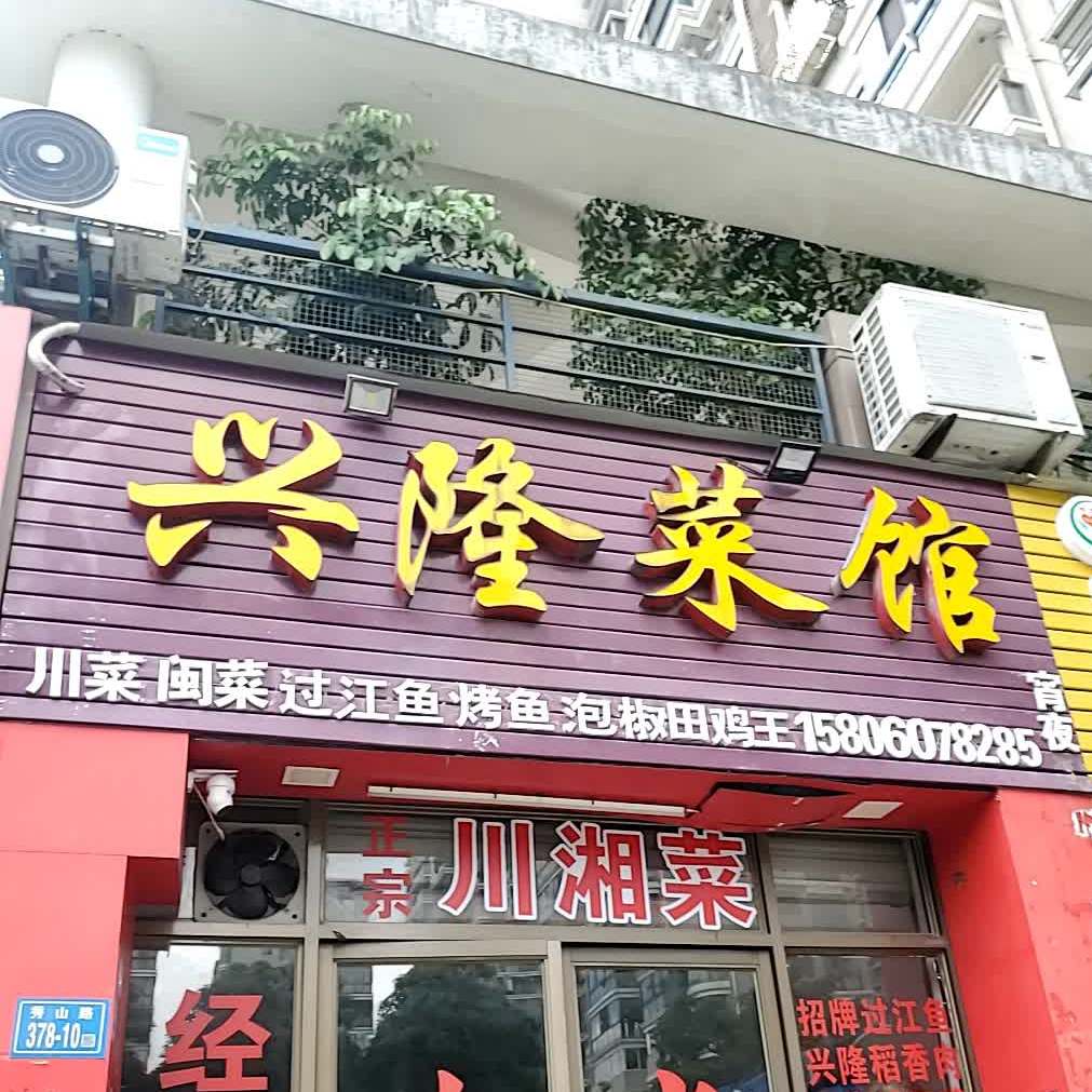 兴隆菜馆(北尚店)
