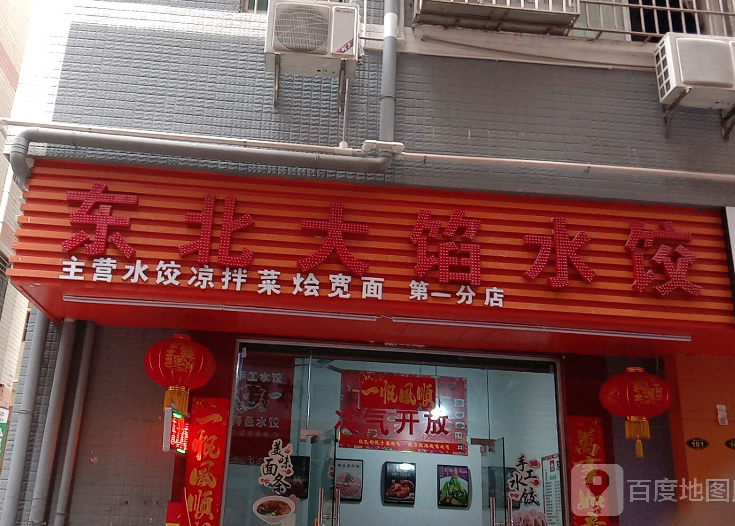 东北大馅水饺(西头新村二区店)