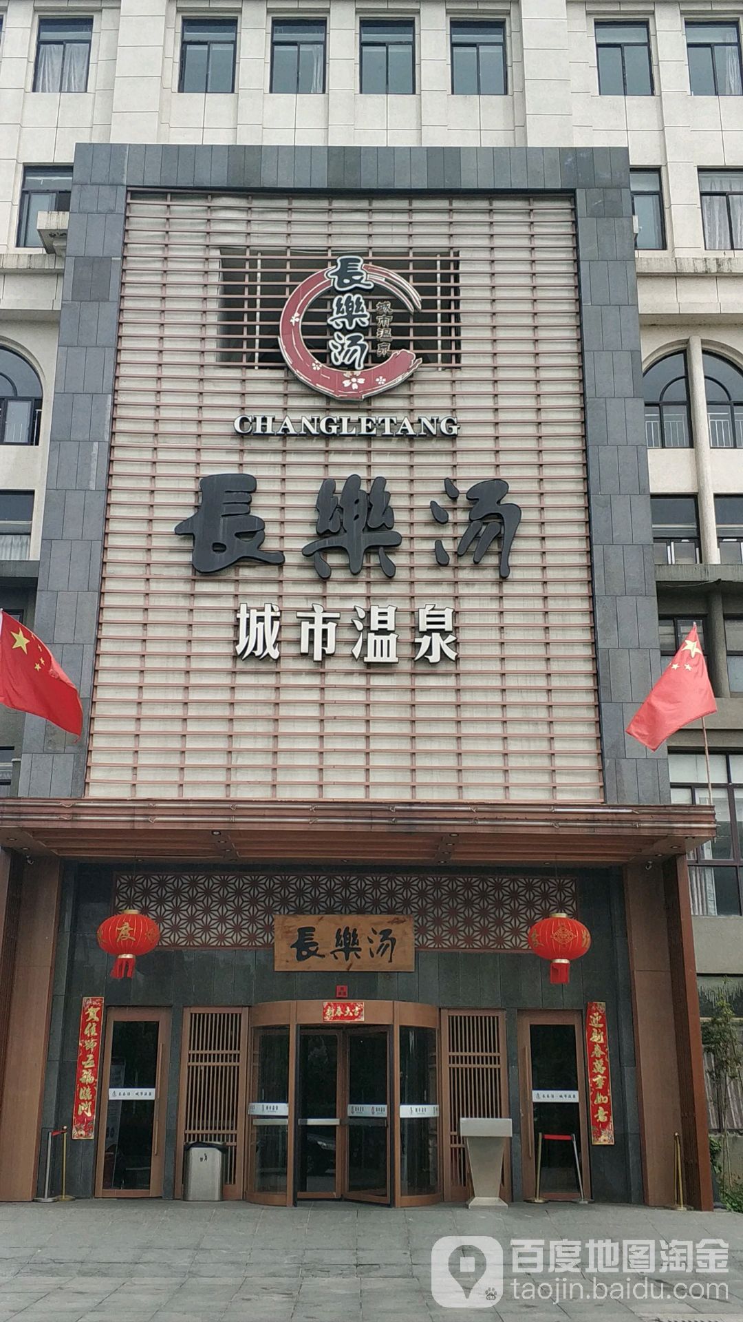 长乐汤橙市温泉