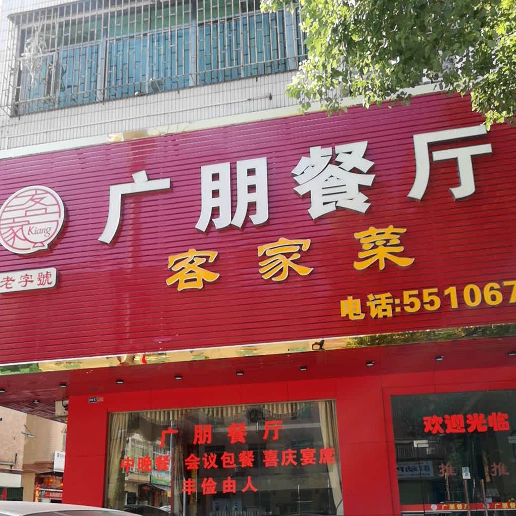 广朋餐厅·客家菜