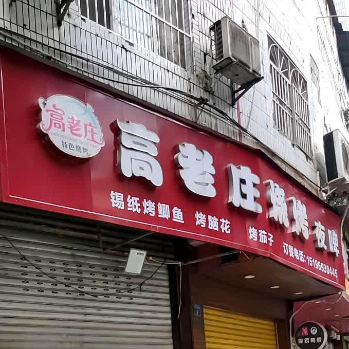 高老庄烧烤夜啤(蜀秀公寓店)