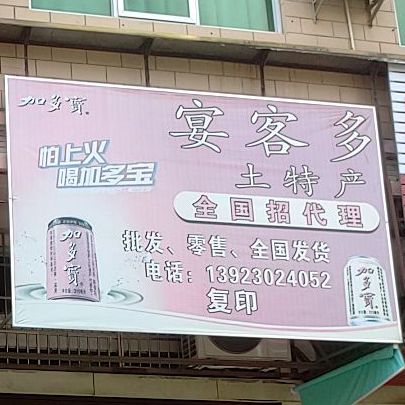 宴客多商行