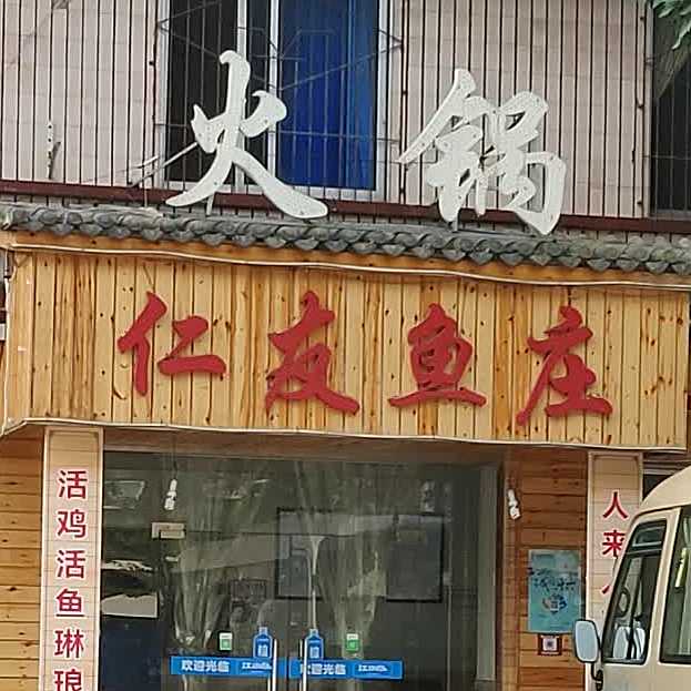仁友渔庄