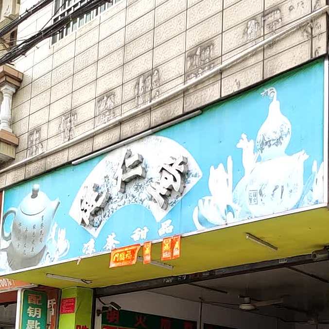 健恒堂