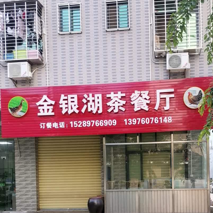 金银湖茶餐厅