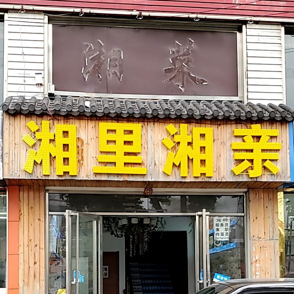 湘里湘亲(大学城店)