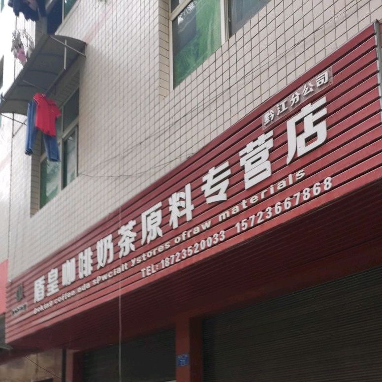 盾皇咖啡专营店