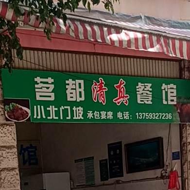小北门坡餐厅
