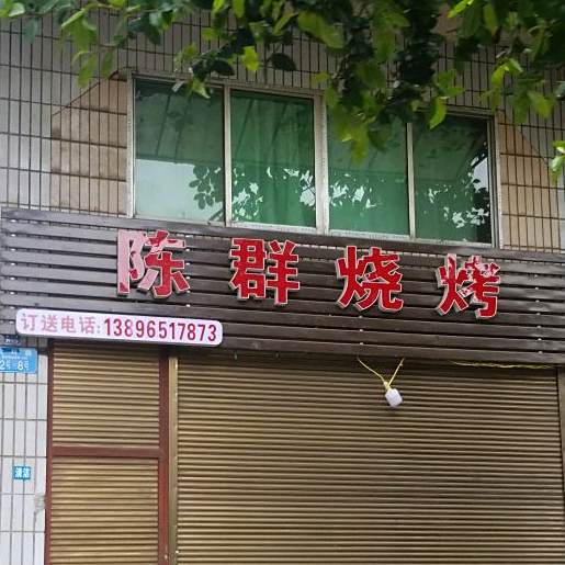 陈群烧烤