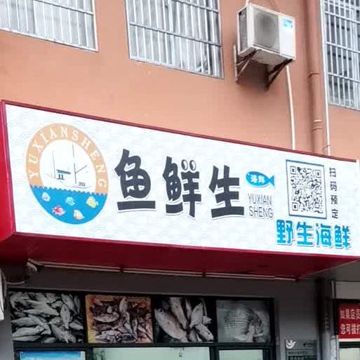 鱼鲜生野生海鲜(水滨花园二期店)