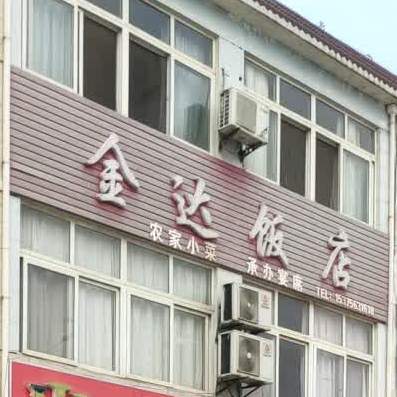 金达饭店