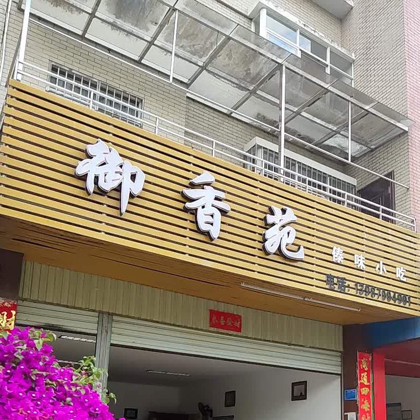 御香园(白塔路店)