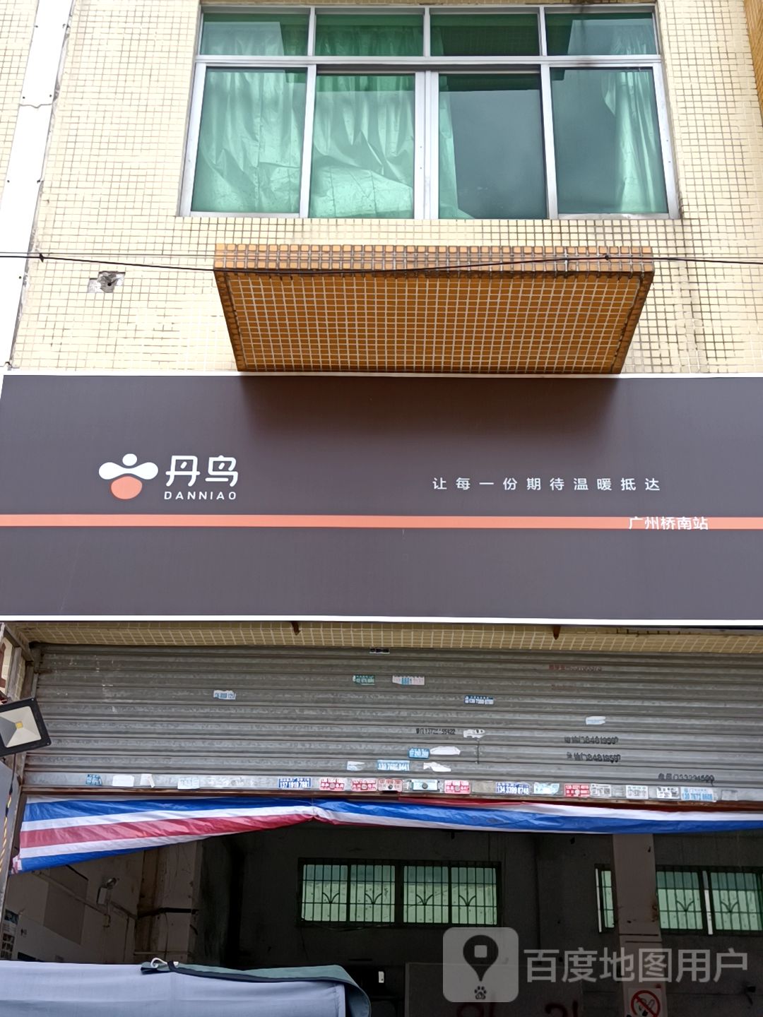 丹鸟(广州桥南站)