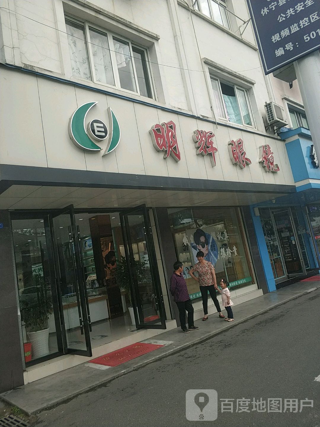明辉眼镜(萝宁街店)