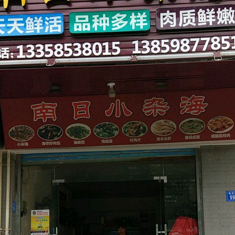 南日岛鲜行(雅筑小区店)