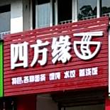 四方缘面