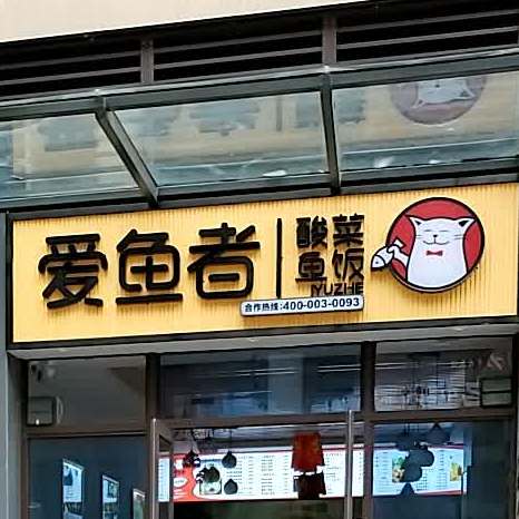 爱鱼者酸菜鱼饭(山湖城店)