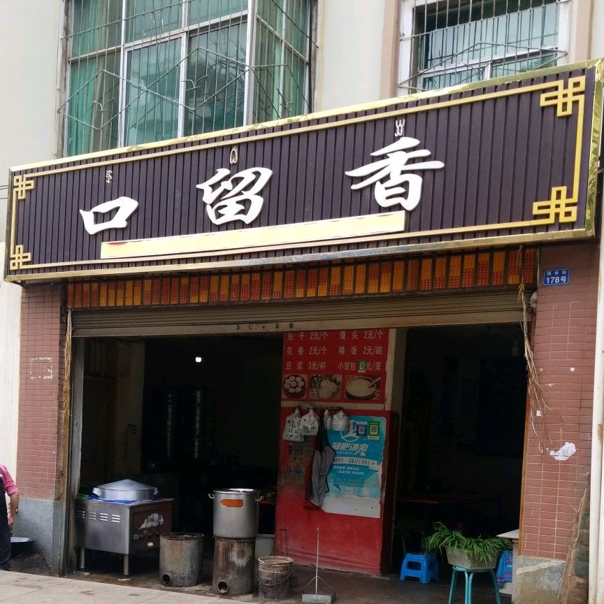 口留香煎饼馃子(园林街店)