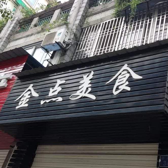 金点美食(思源路店)