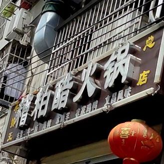 糟柏醋火锅(海口龙舌坡总店)