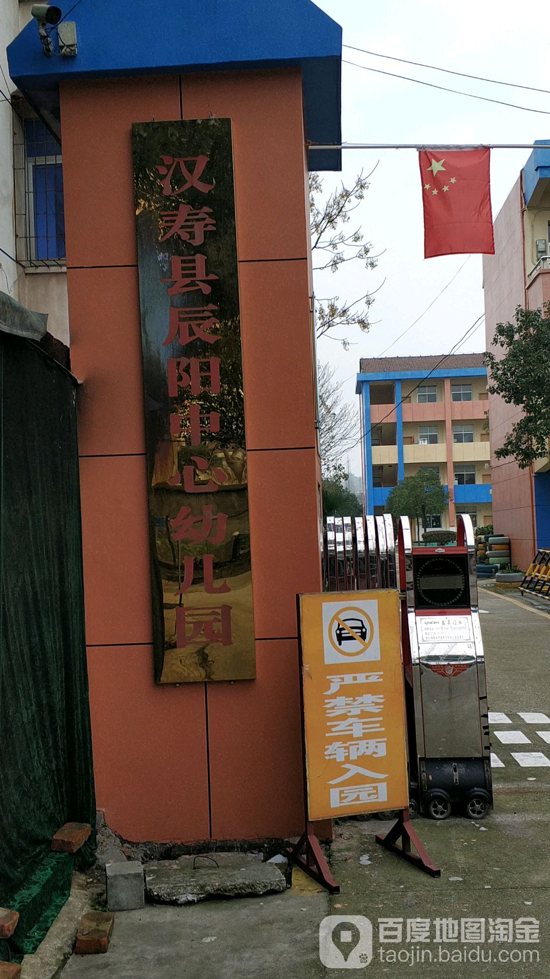 汉寿县辰阳中心幼儿园