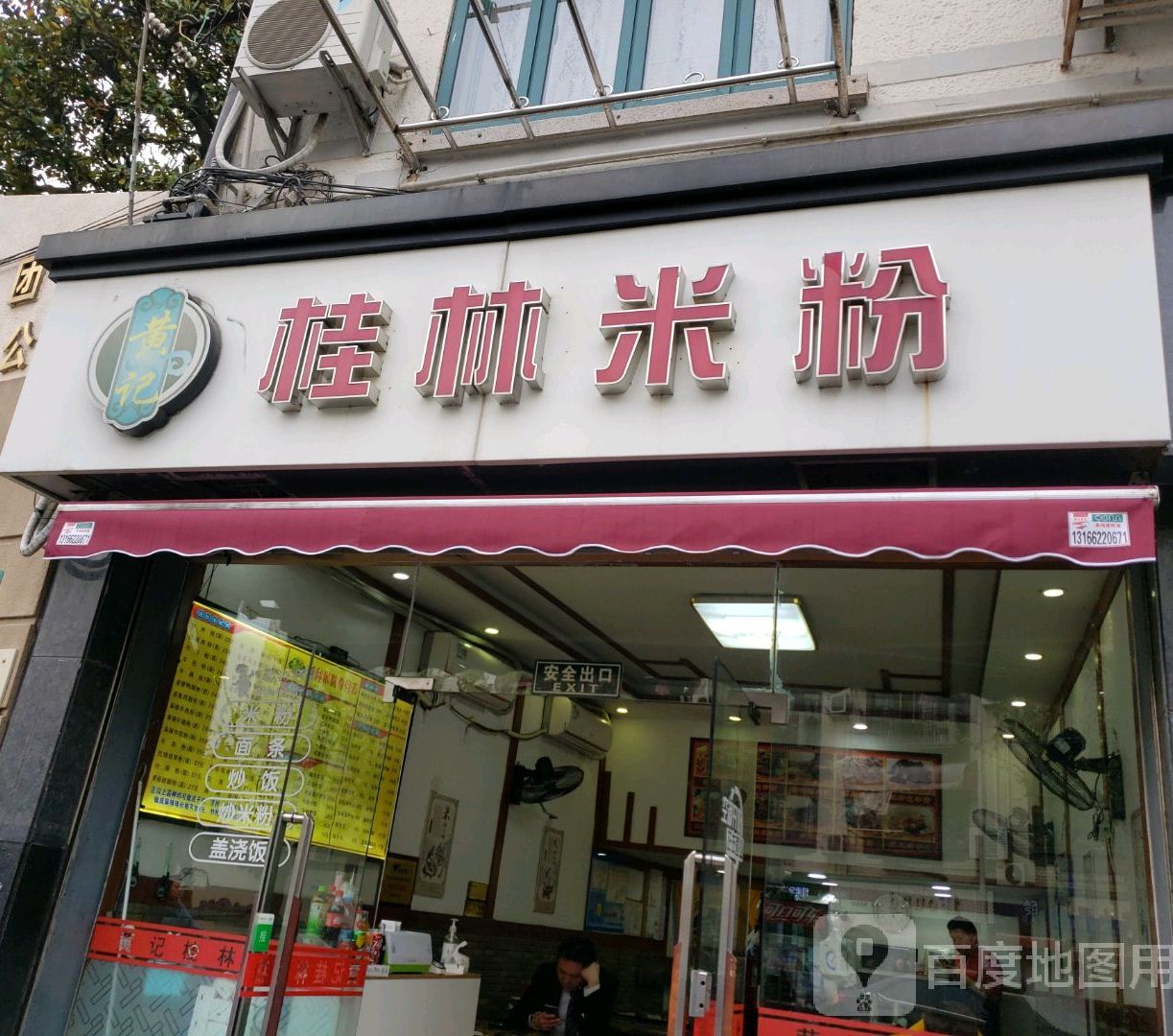 黄记桂林米粉(南京西路店)