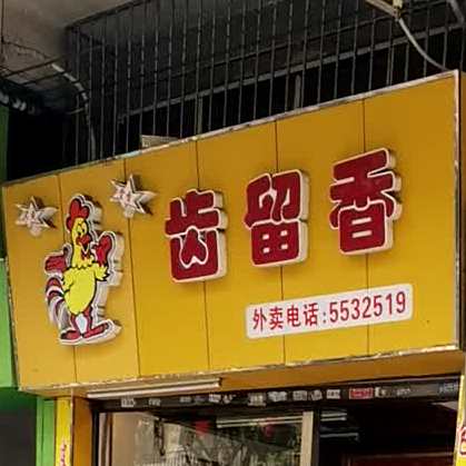 齿留香(富城大道店)