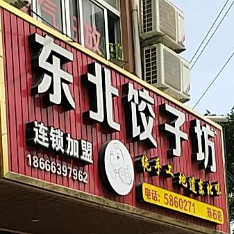 东北饺子坊(笏石店)