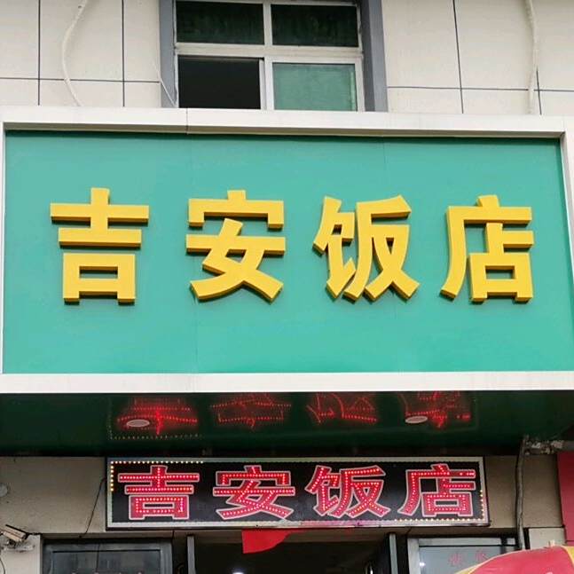 正宗吉安饭店