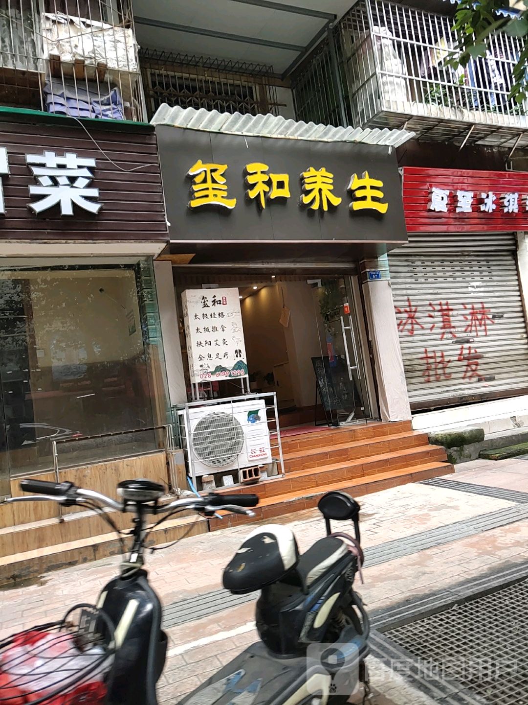 玺和养生
