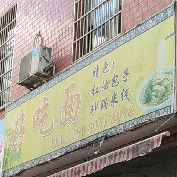 好吃面(信合大厦店)