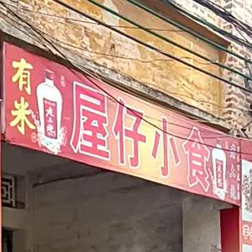 屋仔小食