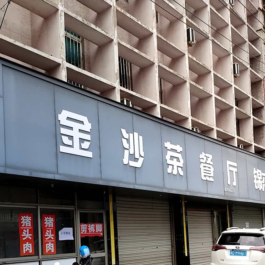 金沙茶餐厅