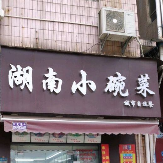 湖南小碗菜(民兴路店)