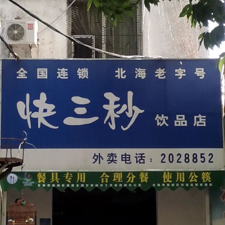 快三秒珍珠奶茶(和平路店)