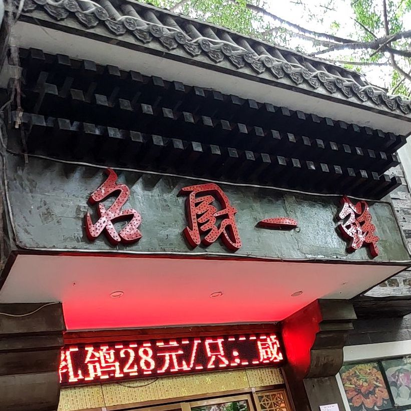 名厨一鲜(葛村路店)