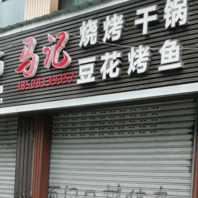 马计烧烤(仁和路店)