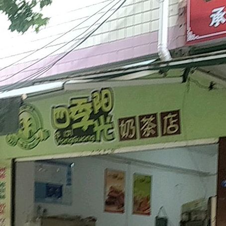 四季阳光奶茶店