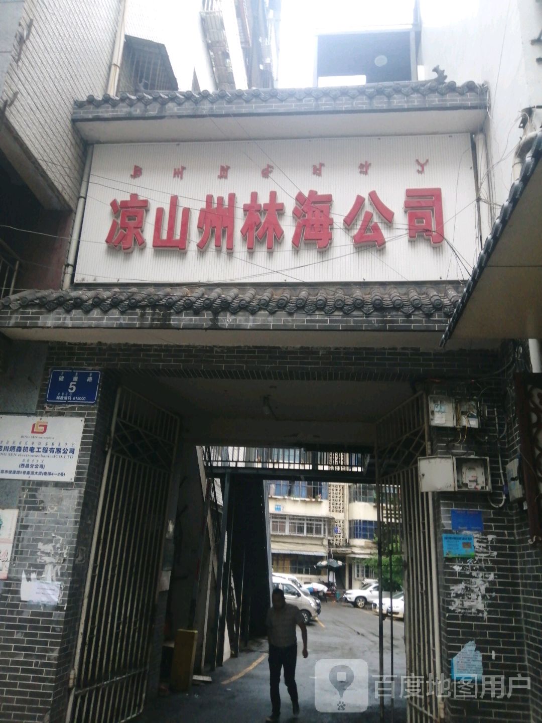 凉山州林海公司