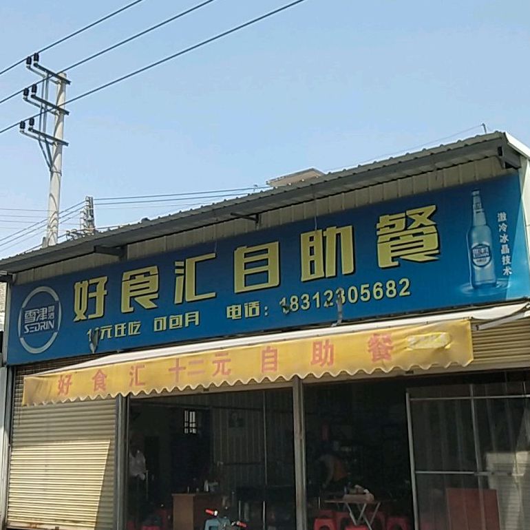 好食汇自助餐