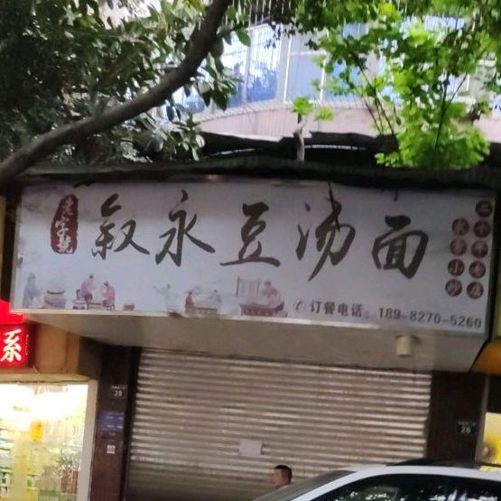 叙永豆塘面(刺园路二段店)
