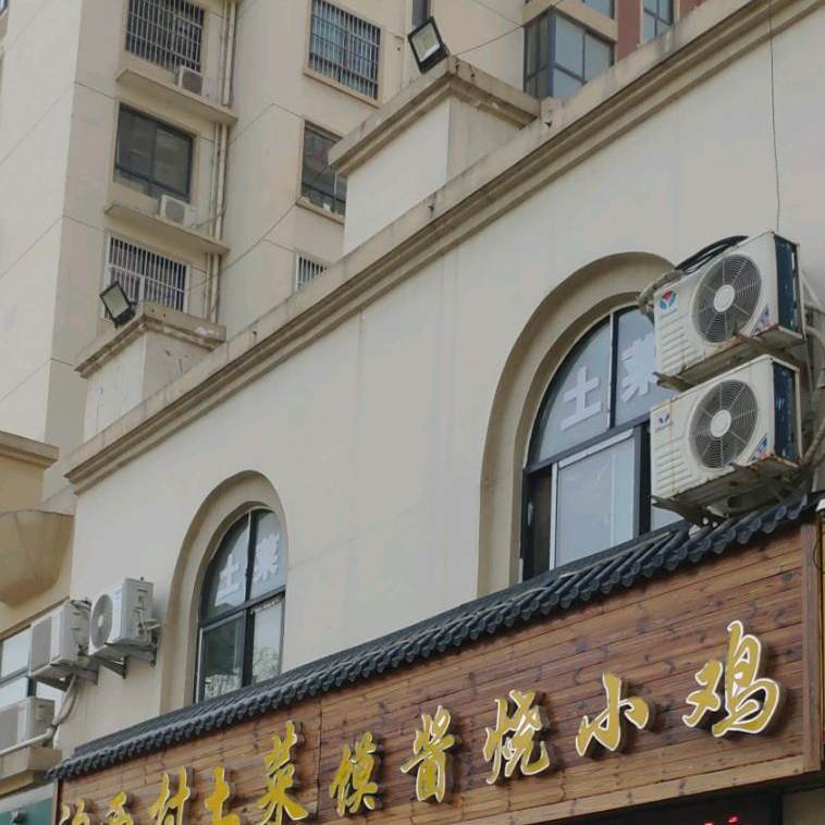 沟西村店土菜(玄凯·水木清华店)