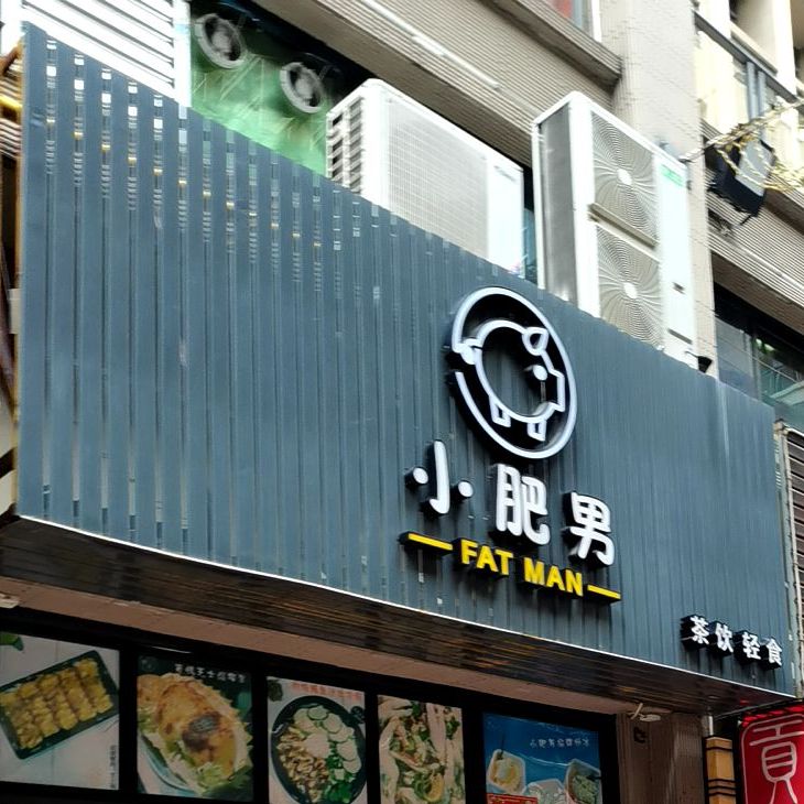 小肥男寿司融合料理