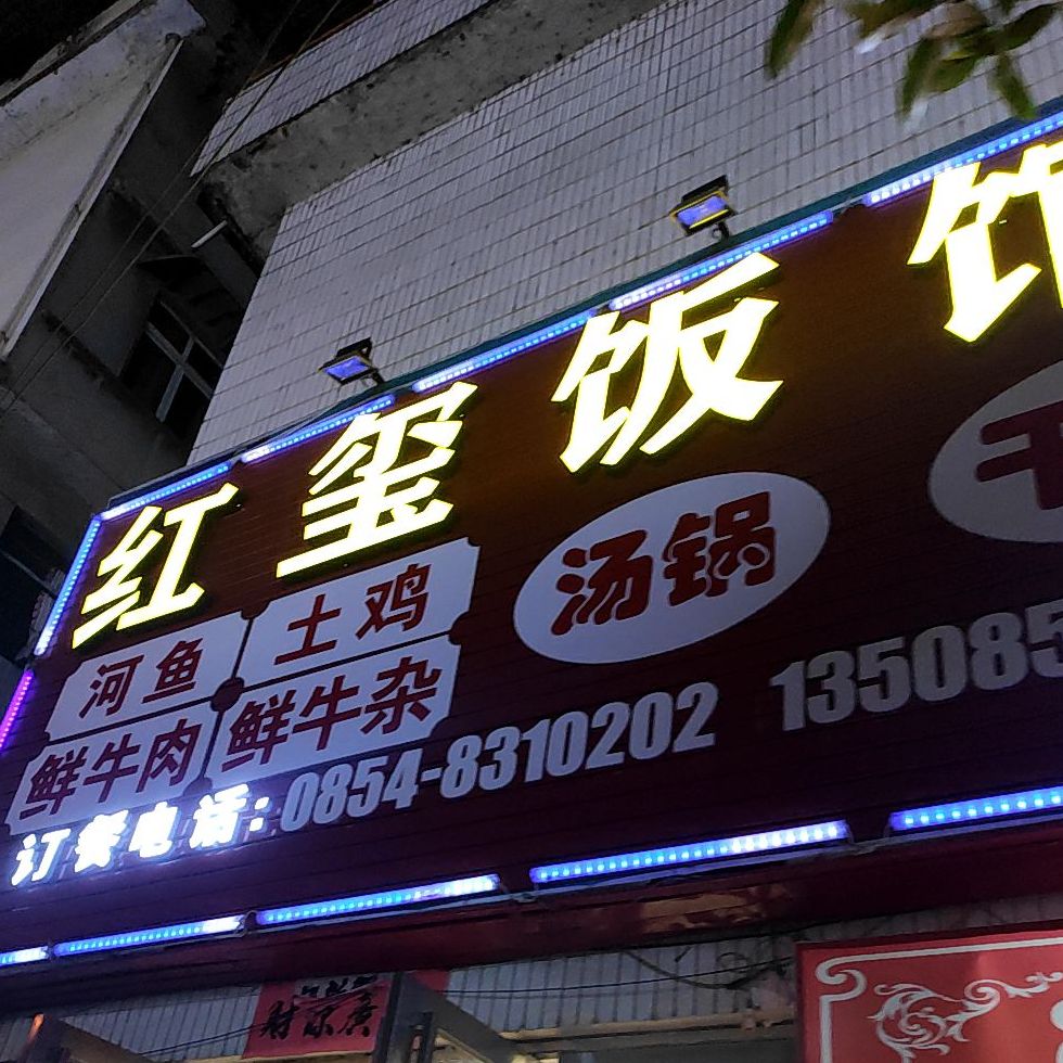 红玺饭馆