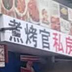 煮烤官纯碳烧烤·火锅